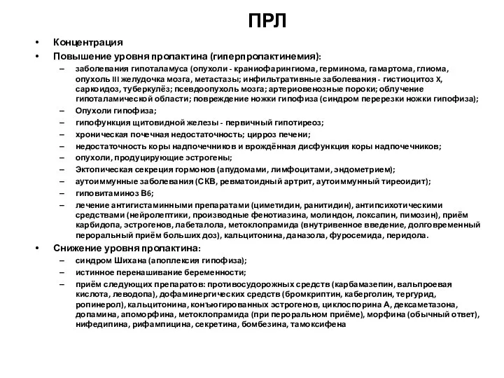 ПРЛ Концентрация Повышение уровня пролактина (гиперпролактинемия): заболевания гипоталамуса (опухоли - краниофарингиома,