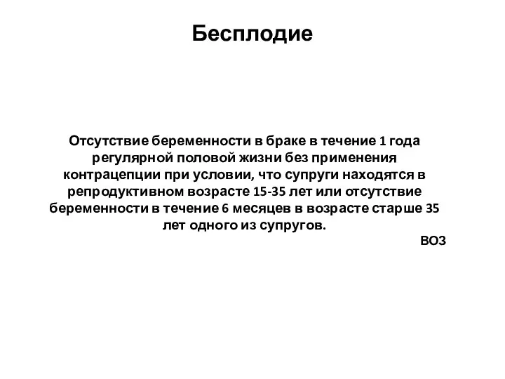 Бесплодие Отсутствие беременности в браке в течение 1 года регулярной половой