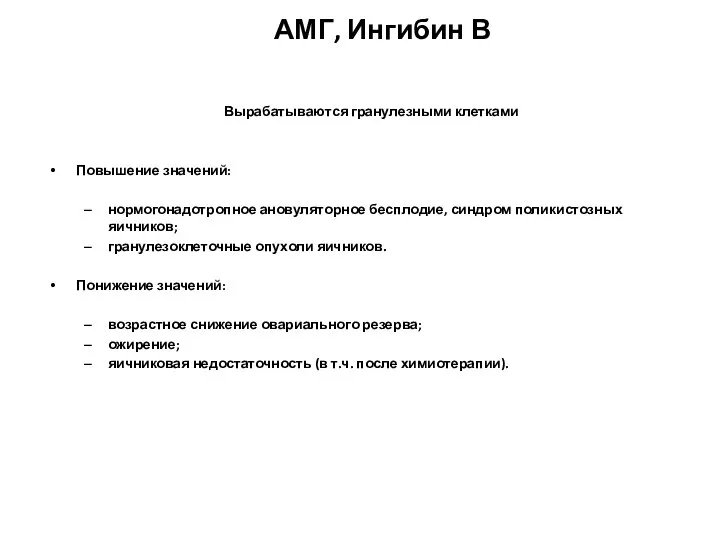 АМГ, Ингибин В Вырабатываются гранулезными клетками Повышение значений: нормогонадотропное ановуляторное бесплодие,