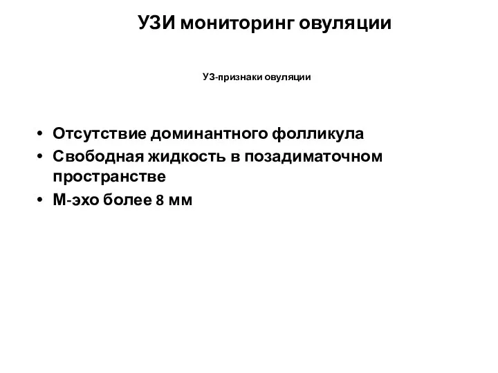 УЗИ мониторинг овуляции УЗ-признаки овуляции Отсутствие доминантного фолликула Свободная жидкость в