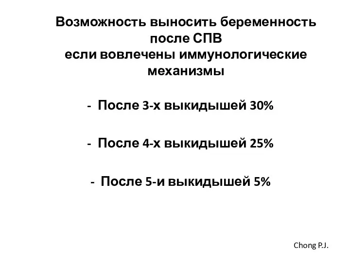 Возможность выносить беременность после СПВ если вовлечены иммунологические механизмы После 3-х