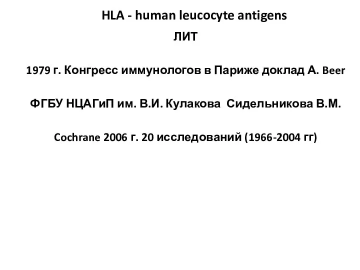 HLA - human leucocyte antigens ЛИТ 1979 г. Конгресс иммунологов в