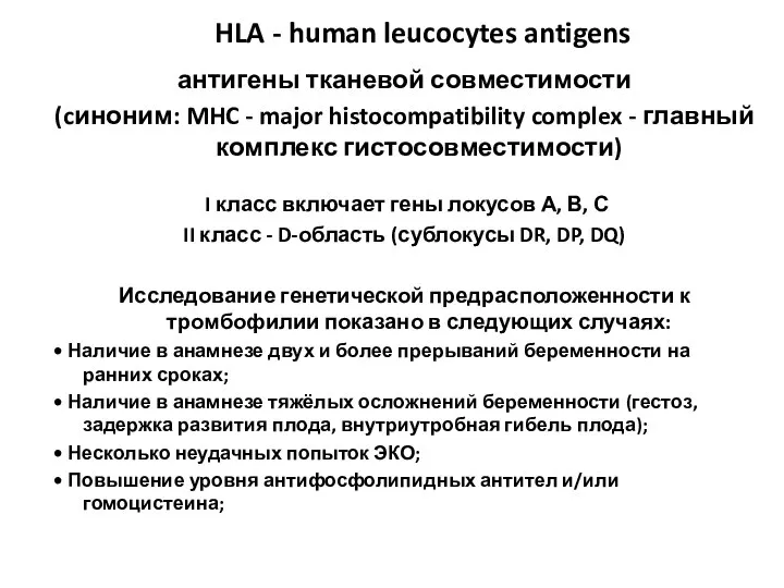 HLA - human leucocytes antigens антигены тканевой совместимости (cиноним: MHC -