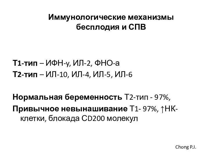 Иммунологические механизмы бесплодия и СПВ Т1-тип – ИФН-y, ИЛ-2, ФНО-а Т2-тип