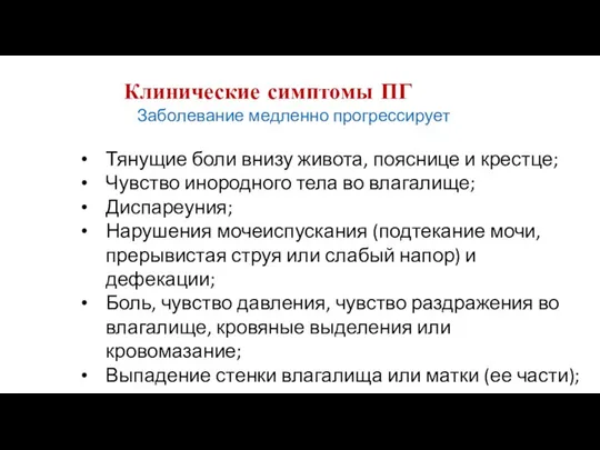 Заболевание медленно прогрессирует Тянущие боли внизу живота, пояснице и крестце; Чувство