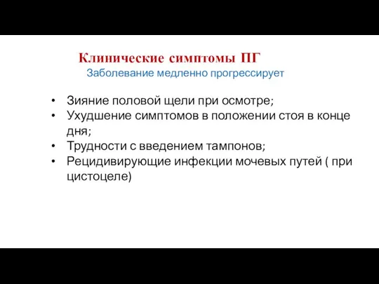 Заболевание медленно прогрессирует Зияние половой щели при осмотре; Ухудшение симптомов в