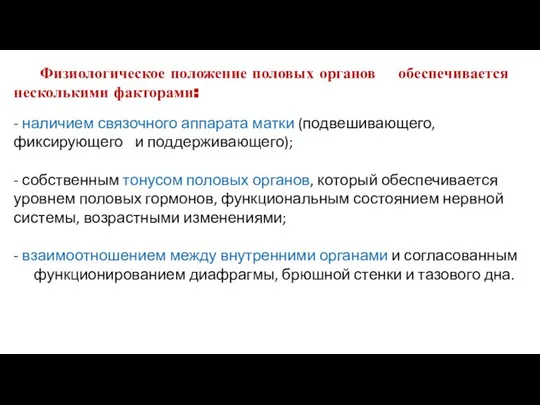 Физиологическое положение половых органов обеспечивается несколькими факторами: - наличием связочного аппарата