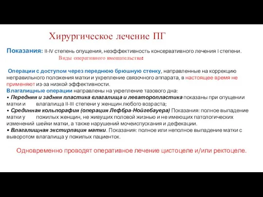 Показания: II-IV степень опущения, неэффективность консервативного лечения I степени. Виды оперативного