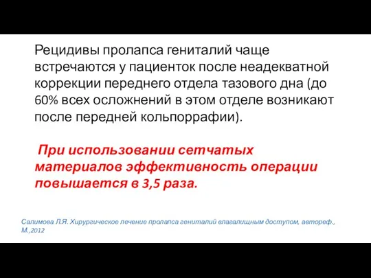 Рецидивы пролапса гениталий чаще встречаются у пациенток после неадекватной коррекции переднего