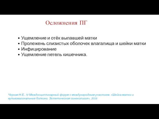 • Ущемление и отёк выпавшей матки • Пролежень слизистых оболочек влагалища