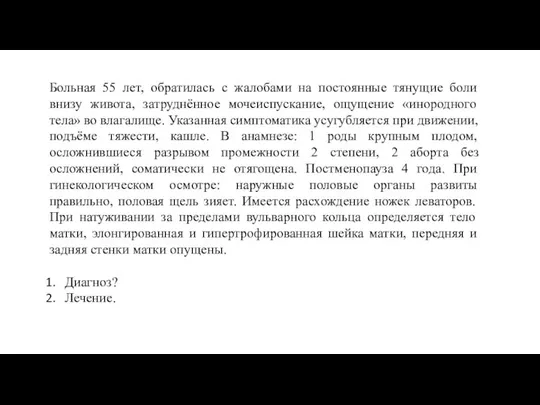 Больная 55 лет, обратилась с жалобами на постоянные тянущие боли внизу