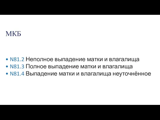 МКБ • N81.2 Неполное выпадение матки и влагалища • N81.3 Полное