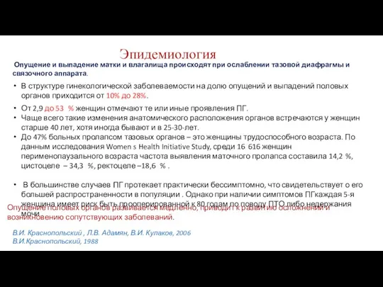 Эпидемиология Опущение и выпадение матки и влагалища происходят при ослаблении тазовой