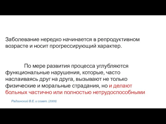 Заболевание нередко начинается в репродуктивном возрасте и носит прогрессирующий характер. По