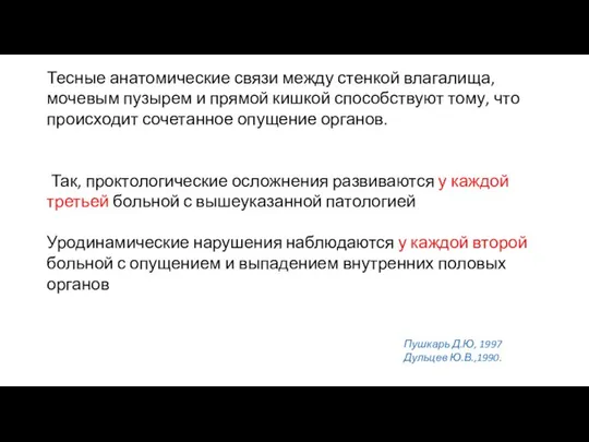 Тесные анатомические связи между стенкой влагалища, мочевым пузырем и прямой кишкой