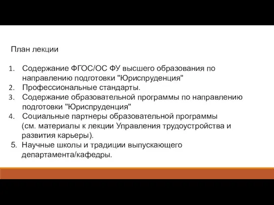 План лекции Содержание ФГОС/ОС ФУ высшего образования по направлению подготовки "Юриспруденция"