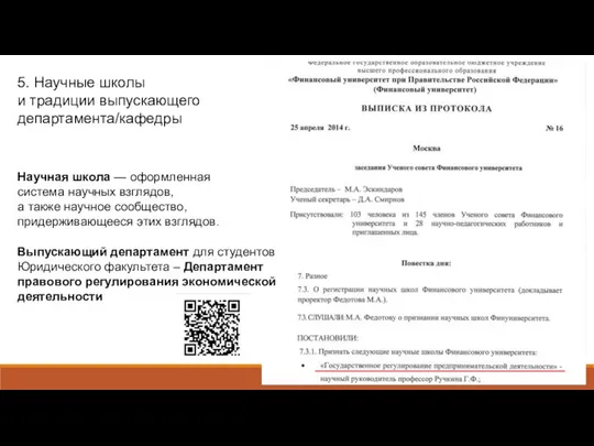 Научная школа — оформленная система научных взглядов, а также научное сообщество,