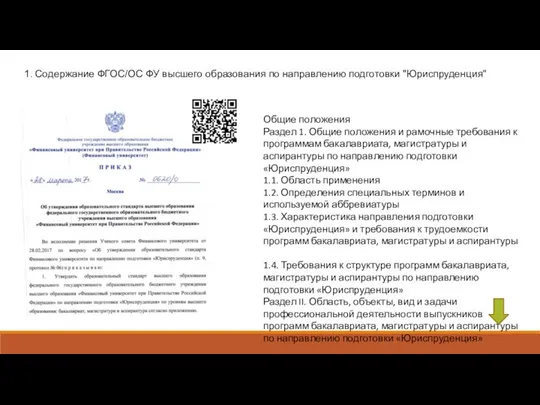 1. Содержание ФГОС/ОС ФУ высшего образования по направлению подготовки "Юриспруденция" Общие