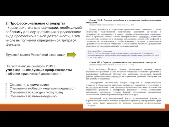 2. Профессиональные стандарты - характеристика квалификации, необходимой работнику для осуществления определенного