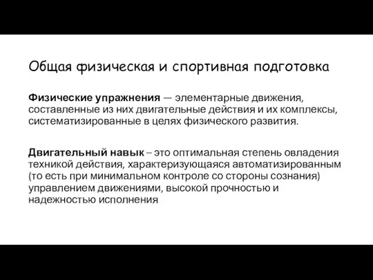 Общая физическая и спортивная подготовка Физические упражнения — элементарные движения, составленные