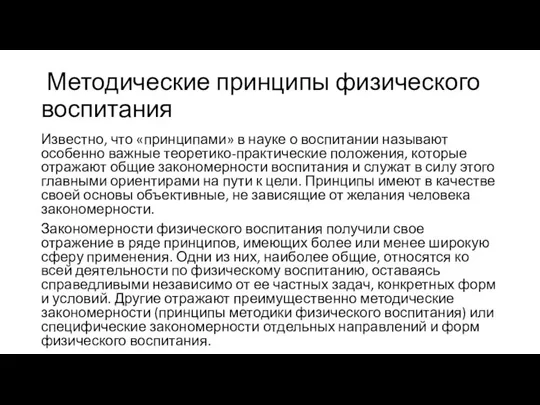 Методические принципы физического воспитания Известно, что «принципами» в науке о воспитании