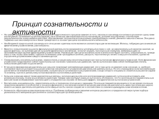 Принцип сознательности и активности Не требует доказательств, что результативность педагогического процесса