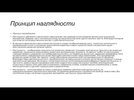 Принцип наглядности Принцип наглядности Наглядность обучения и воспитания предполагает как широкое