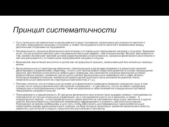 Принцип систематичности Суть принципа систематичности раскрывается в ряде положения, касающихся регулярности