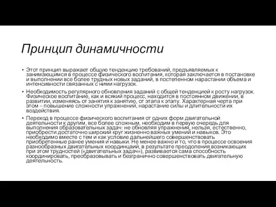 Принцип динамичности Этот принцип выражает общую тенденцию требований, предъявляемых к занимающимся