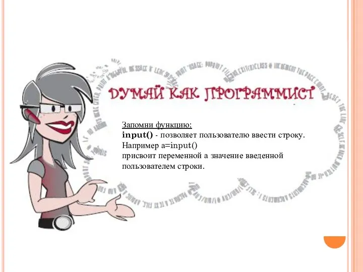 Запомни функцию: input() - позволяет пользователю ввести строку. Например а=input() присвоит