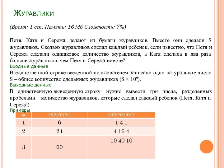 Журавлики (Время: 1 сек. Память: 16 Мб Сложность: 7%) Петя, Катя