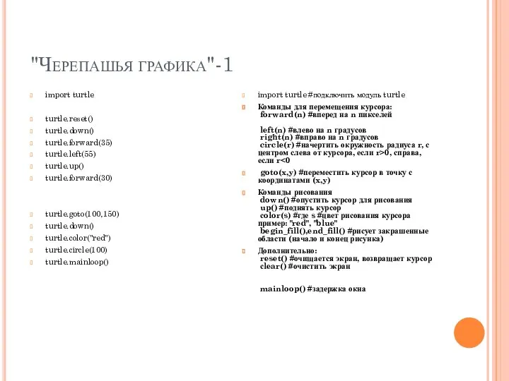 "Черепашья графика"-1 import turtle turtle.reset() turtle.down() turtle.forward(35) turtle.left(55) turtle.up() turtle.forward(30) turtle.goto(100,150)