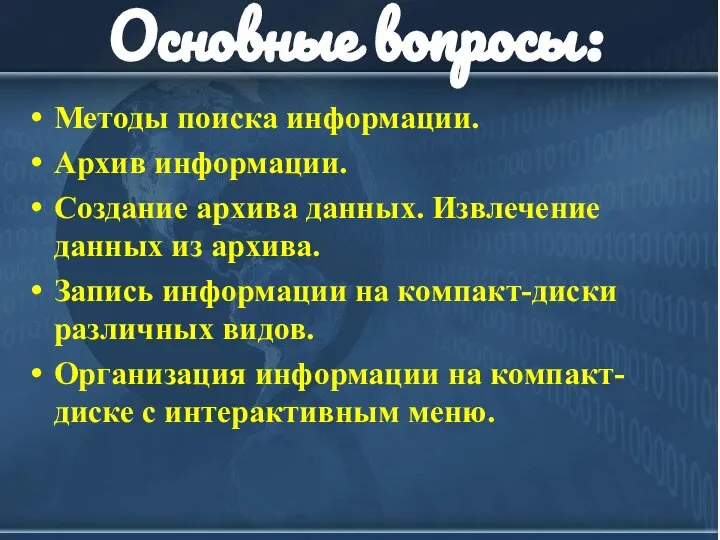 Основные вопросы: Методы поиска информации. Архив информации. Создание архива данных. Извлечение