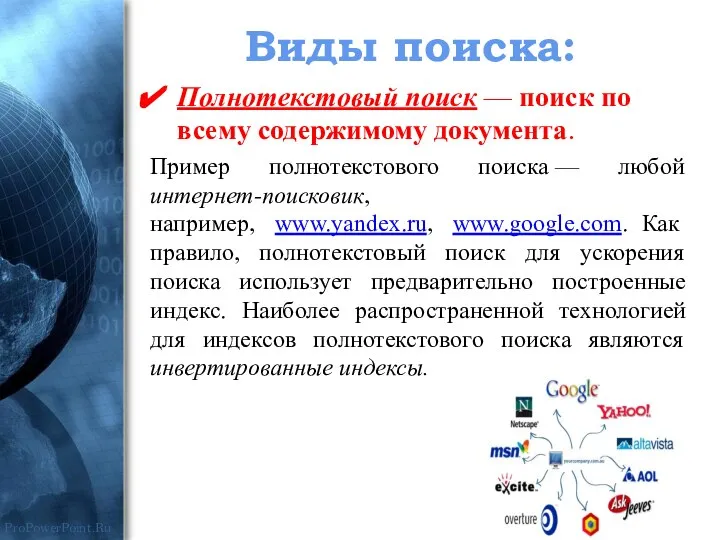 Полнотекстовый поиск — поиск по всему содержимому документа. Пример полнотекстового поиска