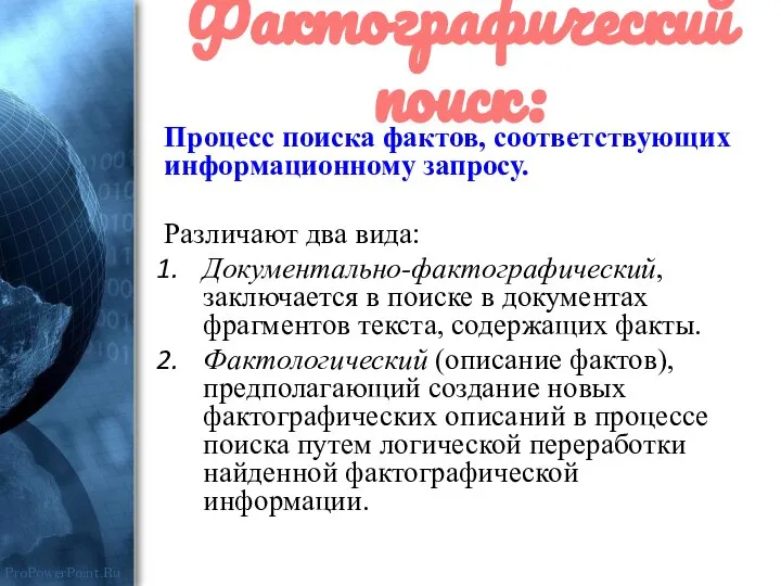 Фактографический поиск: Процесс поиска фактов, соответствующих информационному запросу. Различают два вида: