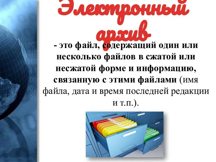 Электронный архив - это файл, содержащий один или несколько файлов в