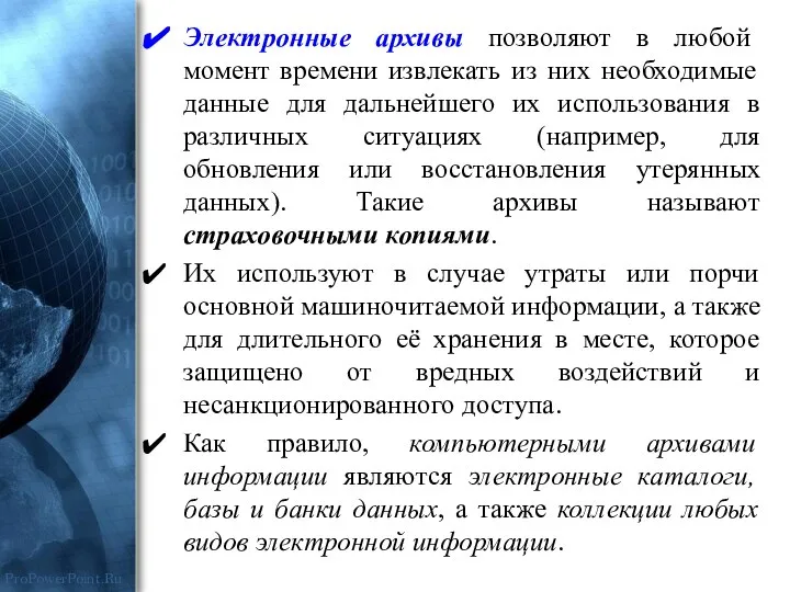 Электронные архивы позволяют в любой момент времени извлекать из них необходимые