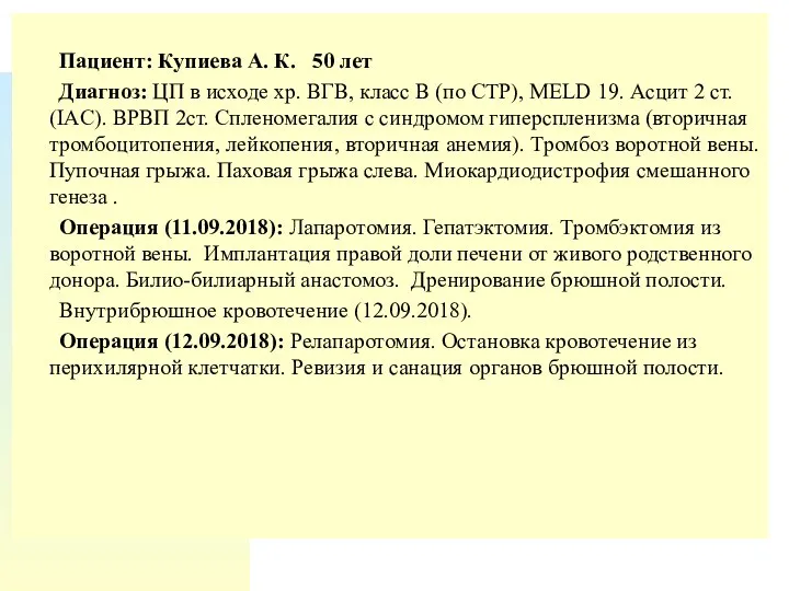 Пациент: Купиева А. К. 50 лет Диагноз: ЦП в исходе хр.