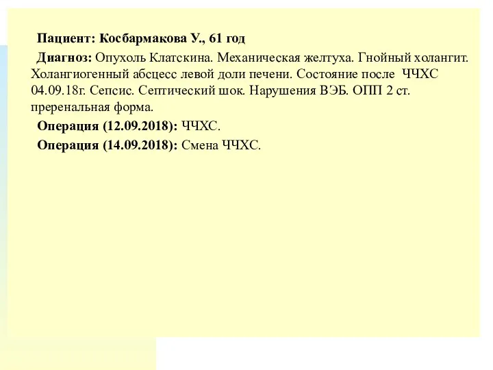 Пациент: Косбармакова У., 61 год Диагноз: Опухоль Клатскина. Механическая желтуха. Гнойный