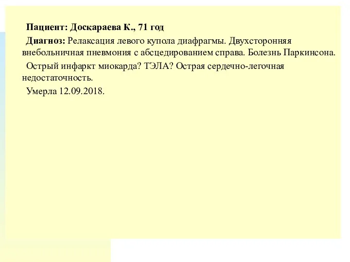 Пациент: Доскараева К., 71 год Диагноз: Релаксация левого купола диафрагмы. Двухсторонняя