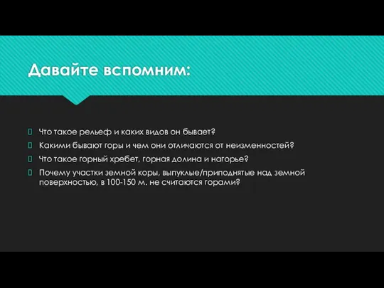 Давайте вспомним: Что такое рельеф и каких видов он бывает? Какими