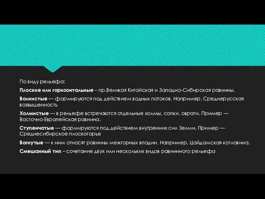 По виду рельефа: Плоские или горизонтальные – пр.Великая Китайская и Западно-Сибирская
