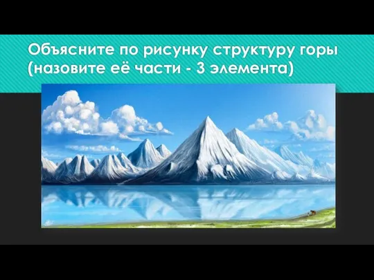 Объясните по рисунку структуру горы (назовите её части - 3 элемента)