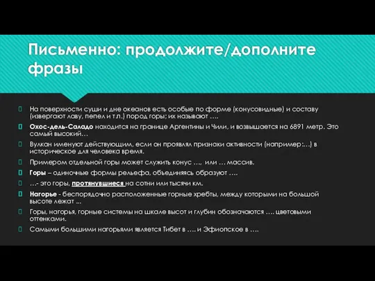 Письменно: продолжите/дополните фразы На поверхности суши и дне океанов есть особые