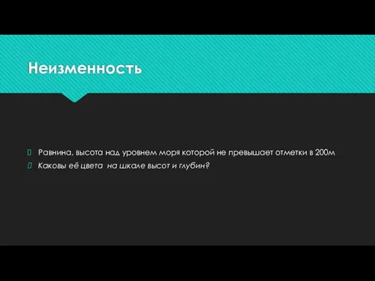 Неизменность Равнина, высота над уровнем моря которой не превышает отметки в