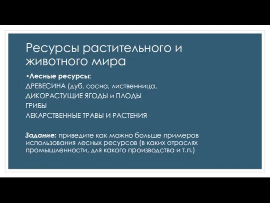 Ресурсы растительного и животного мира Лесные ресурсы: ДРЕВЕСИНА (дуб, сосна, лиственница,