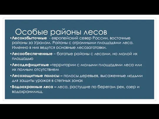 Особые районы лесов Лесоизбыточные - европейский север России, восточные районы за