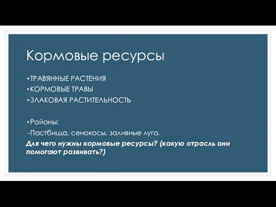 Кормовые ресурсы ТРАВЯННЫЕ РАСТЕНИЯ КОРМОВЫЕ ТРАВЫ ЗЛАКОВАЯ РАСТИТЕЛЬНОСТЬ Районы: Пастбища, сенокосы,