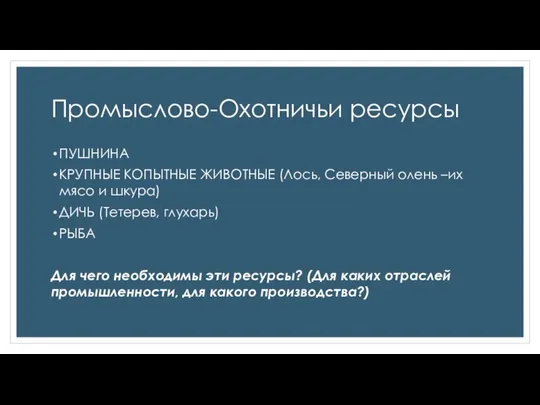 Промыслово-Охотничьи ресурсы ПУШНИНА КРУПНЫЕ КОПЫТНЫЕ ЖИВОТНЫЕ (Лось, Северный олень –их мясо