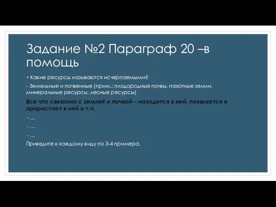 Задание №2 Параграф 20 –в помощь Какие ресурсы называются исчерпаемыми? -